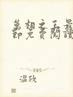 万相之王最新章节免费阅读无弹窗