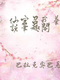 仙官召我养马小说笔趣阁