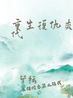 重生复仇爽文现代