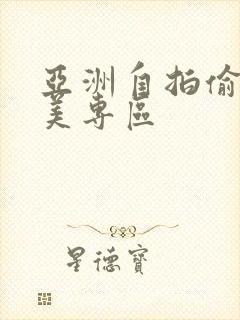 亚洲自拍偷拍欧美专区