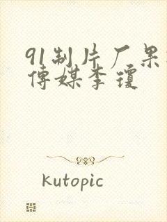 91制片厂果冻传媒李琼