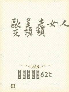 欧美老女人性猛交视频