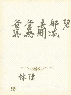 爸爸去哪儿3全集无删减