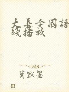 大长今国语版在线播放
