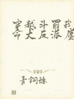 穿越斗罗我成天命大反派尘峰免费阅读