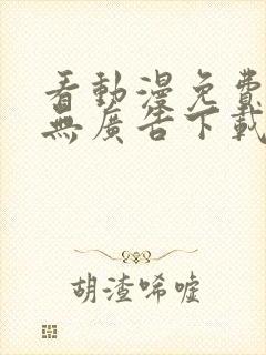 看动漫免费软件无广告下载