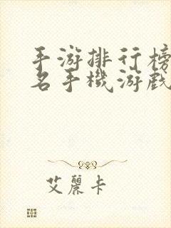 手游排行榜前十名手机游戏排行榜