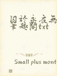 囚于永夜无删节笔趣阁txt