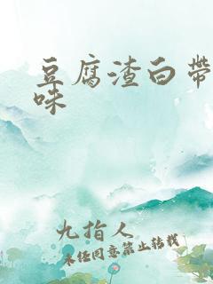 豆腐渣白带鱼腥味