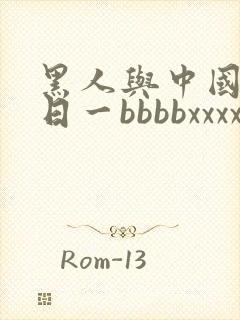黑人与中国女人日一bbbbxxxx