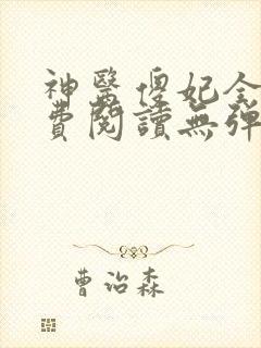 神医傻妃全文免费阅读无弹窗