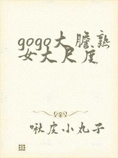 gogo大胆熟女大尺度