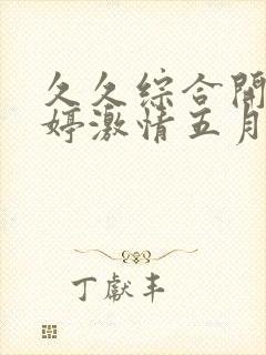 久久综合开心婷婷激情五月天