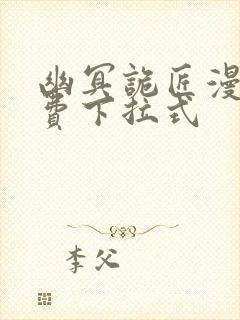 幽冥诡匠漫画免费下拉式