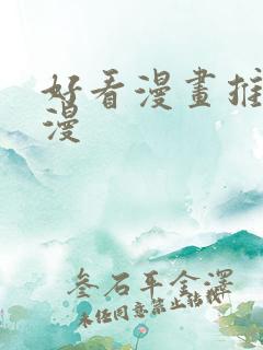 好看漫画推荐国漫