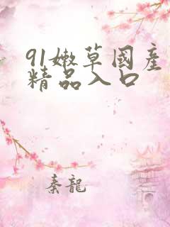 91嫩草国产丨精品入口