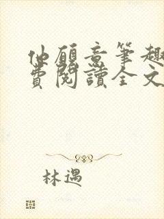 他愿意笔趣阁免费阅读全文无弹窗