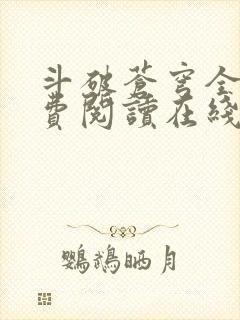 斗破苍穹全文免费阅读在线