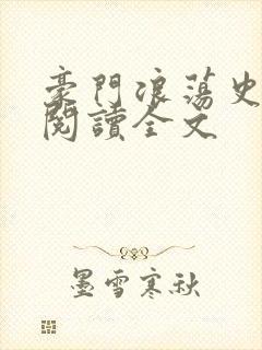 豪门浪荡史免费阅读全文