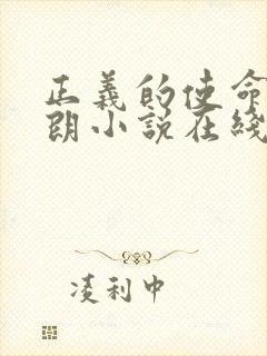 正义的使命厉元朗小说在线阅读全文免费