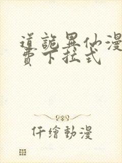 道诡异仙漫画免费下拉式