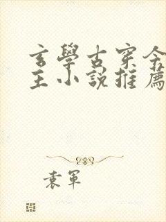 玄学古穿今双男主小说推荐