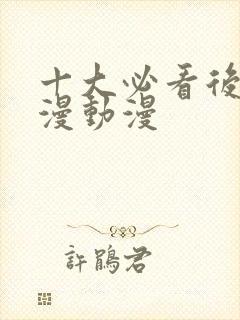 十大必看后宫国漫动漫