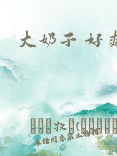 大奶子 好爽啊