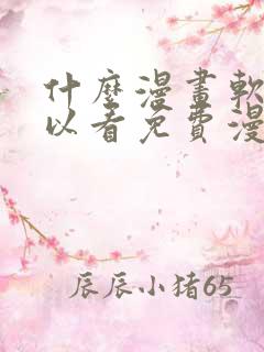 什么漫画软件可以看免费漫画