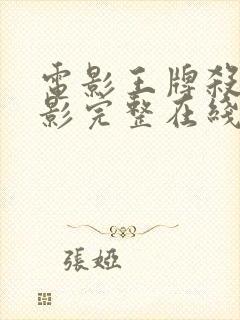 电影王牌杀姬电影完整在线观看高清