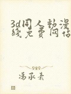 3d同人动漫在线免费网站