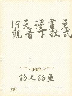 19天漫画免费观看下拉式漫画