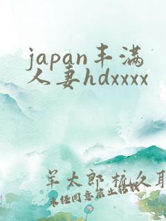 japan丰满人妻hdxxxx