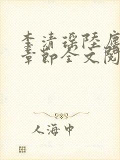 李清瑶陆尘最新章节全文阅读