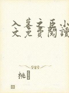 入幕之臣小说全文免费阅读笔趣阁