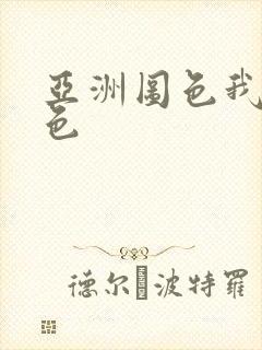 亚洲图色我淫我色