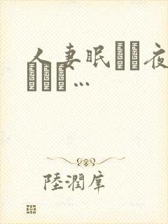 人妻眠れぬ夜のために…