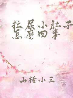 拉尿小肚子疼是怎么回事