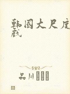 韩国大尺度床吻戏