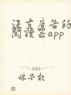 没有广告的小说阅读器app