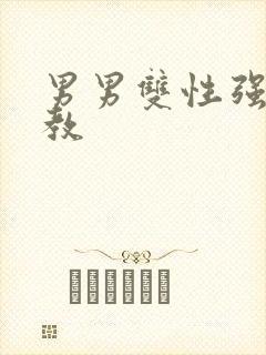 男男双性强制调教