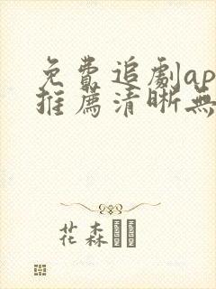 免费追剧app推荐清晰无广告