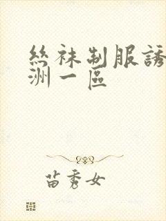 丝袜制服诱惑亚洲一区