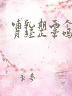 哺乳期两个月来月经正常吗