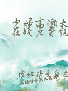 少妇高潮太爽了在线免费观看