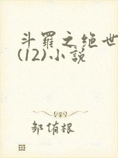 斗罗之绝世绿门(12)小说