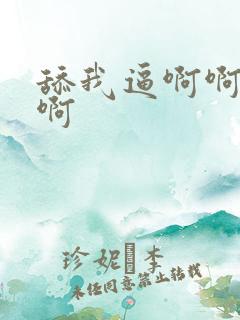 舔我逼啊啊啊啊啊