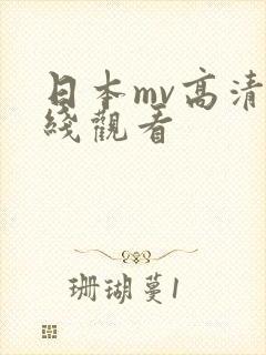 日本mv高清在线观看