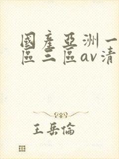 国产亚洲一区三区三区av清蜜桃