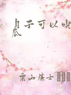 月子可以吃哈密瓜